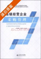 连锁经营企业采购管理 课后答案 (郭红蕾 孙海洋) - 封面