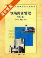 饭店财务管理 第二版 课后答案 (宋雪鸣 费志冰) - 封面