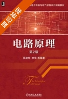 电路原理 第二版 课后答案 (吴建华 李华) - 封面