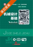 机械设计基础 课后答案 (郭润兰 马蓉) - 封面