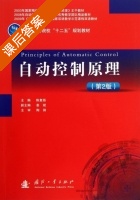 自动控制原理 第二版 课后答案 (陈复扬 姜斌) - 封面