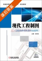 现代工程制图 课后答案 (张秀芝) - 封面