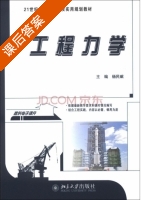 工程力学 课后答案 (杨民献) - 封面