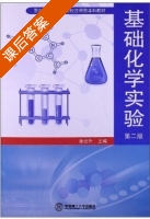 基础化学实验 第二版 课后答案 (徐云生) - 封面