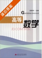 高等数学 课后答案 (吴明科) - 封面