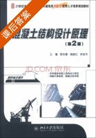 混凝土结构设计原理 第二版 课后答案 (邵永健 翁晓红) - 封面