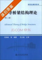 高等桥梁结构理论 第二版 课后答案 (项海帆) - 封面