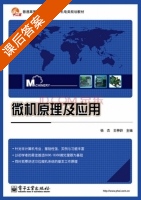 微机原理及应用 课后答案 (杨杰 王亭岭) - 封面