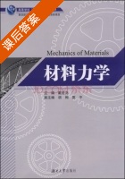 材料力学 课后答案 (戴宏亮 胡绚) - 封面