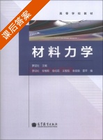 材料力学 课后答案 (罗迎社 柴维斯) - 封面