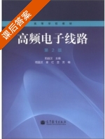 高频电子线路 第二版 课后答案 (阳昌汉 谢红) - 封面
