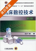 机床数控技术 第三版 课后答案 (胡占齐 杨莉) - 封面