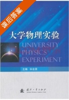 大学物理实验 课后答案 (毕会英) - 封面