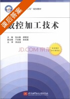 数控加工技术 课后答案 (张永春 唐爱武) - 封面