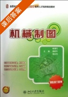机械制图 课后答案 (臧福伦 杨晓冬) - 封面