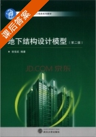 地下结构设计模型 第二版 课后答案 (曾亚武) - 封面