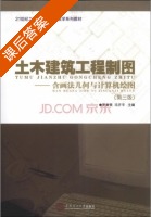 土木建筑工程制图 含画法几何与计算机绘图 第三版 课后答案 (罗康贤 冯开平) - 封面