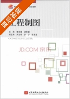 工程制图 课后答案 (李文望 诸世敏) - 封面