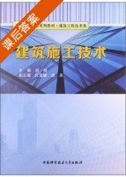 建筑施工技术 课后答案 (胡慨 孔定娥) - 封面