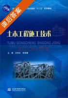 土木工程施工技术 课后答案 (王利文 郑显春) - 封面