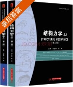 结构力学 第二版 课后答案 (刘金春 杜青) - 封面