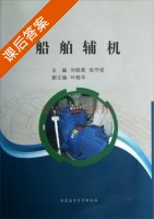 船舶辅机 课后答案 (刘晓晨 张守俊) - 封面