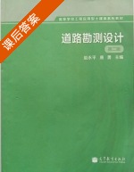 道路勘测设计 第二版 课后答案 (赵永平 唐勇) - 封面