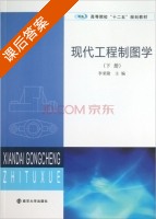现代工程制图学 下册 课后答案 (李荣隆) - 封面