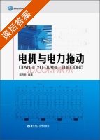 电机与电力拖动 课后答案 (郭丙君) - 封面