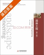 园林工程 第三版 课后答案 (杨至德) - 封面