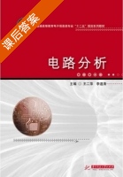 电路分析 课后答案 (王二萍 李道清) - 封面