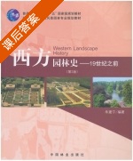 西方园林史 19世纪之前 第二版 课后答案 (朱建宁) - 封面
