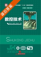 数控技术 课后答案 (董长双 胡世军) - 封面