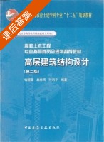 高层建筑结构设计 第二版 课后答案 (钱稼茹) - 封面