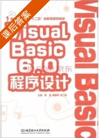 Visual Basic 6.0程序设计 课后答案 (陈琦 唐建军) - 封面