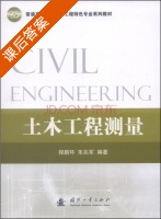 土木工程测量 课后答案 (程鹏环 朱兆军) - 封面