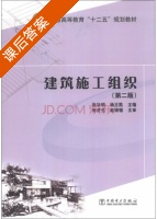 建筑施工组织 第二版 课后答案 (张华明 杨正凯) - 封面