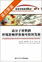 高分子材料的环境影响评价和可持续发展 课后答案 (陈立新 顾军渭) - 封面