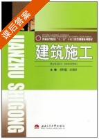 建筑施工 课后答案 (胡利超 高涌涛) - 封面