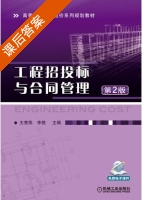 工程招投标与合同管理 第二版 课后答案 (王秀燕) - 封面