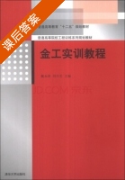 金工实训教程 课后答案 (魏永涛 刘兴芝) - 封面