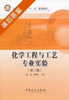 化学工程与工艺专业实验 第二版 课后答案 (徐鸽 杨基和) - 封面