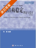 钢结构稳定理论与设计 第六版 课后答案 (陈骥) - 封面
