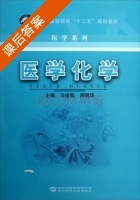 医学化学 课后答案 (马俊凯 周明华) - 封面