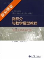 微积分与数学模型教程 下册 课后答案 (魏毅强 侯红卫) - 封面