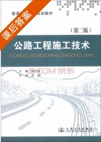 公路工程施工技术 第二版 课后答案 (盛可鉴) - 封面