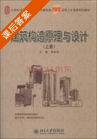 建筑构造原理与设计 上册 课后答案 (陈玲玲) - 封面