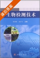 生物检测技术 课后答案 (陈朝银 赵声兰) - 封面