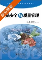 食品安全与质量管理 课后答案 (李威娜 徐松滨) - 封面