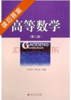 高等数学 第二版 课后答案 (田俐萍 曹思越) - 封面